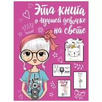 Антонина Елисеева - Эта книга о лучшей девочке на свете