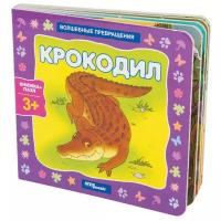 Step puzzle Книжка-игрушка Волшебные превращения. Крокодил