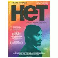 Нет (DVD)