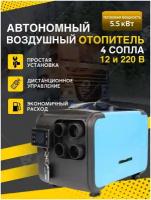 Автономный воздушный отопитель 12 / 220V на 5500 Вт дизельный обогреватель дистанционный с пультом