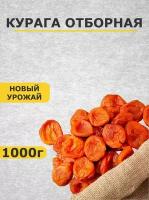 Курага 1 кг отборная крупная таджикская 1000 г