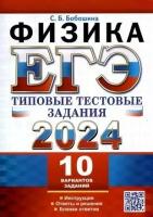 ЕГЭ 2024. ТТЗ. 10 вариантов. Физика. Типовые тестовые задания