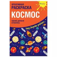 KiddieArt Креативная раскраска. Космоc