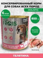 FRAIS HOLISTIC DOG консервы для собак мясные кусочки С телятиной В желе, 850 ГР, упаковка 6 ШТ