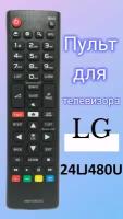 Пульт для телевизора LG 24LJ480U