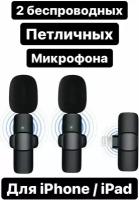 Беспроводной петличный микрофон 2 шт LAVALIER WIRELESS MICROPHONE К9 для iPhone и iPad/ Микрофон для прямой трансляции / Для интервью