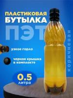 Бутылка ПЭТ пластиковая коричневая тара с крышкой, 50 шт. 0,5 л