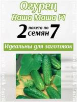 Огурец Наша Маша F1 2 пакета по 7шт семян