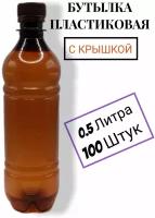 Пластиковая бутылка, ПЭТ, 0.5 литра, 100 шт