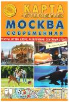 Москва современная. Карта-путеводитель складная