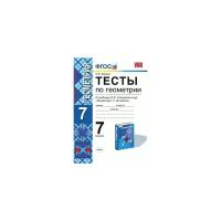 Фарков А. В. "Геометрия. 7 класс. Тесты к учебнику Л. С. Атанасяна"