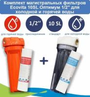 Комплект магистральных фильтров Ecovita Оптимум 10SL 1/2" для холодной и горячей воды