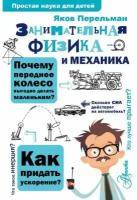 Занимательная физика и механика. Перельман Я. И