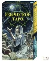 Таро Языческое (Белой и черной магии) Русская серия