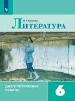 Литература. Диагностические работы. 6 класс