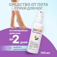 Антиперспирант спрей для ног DRY DRY от потоотделения, Foot Spray, 100 мл