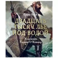 100 Лучших Книг Двадцать тысяч лье под водой