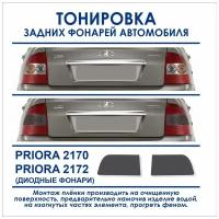 Пленка тонировочная задних фонарей PRIORA 2170-2172, пленка ORACAL