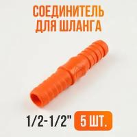 Соединитель шланга 5/8-5/8 / Переходник для шланга садового 5шт