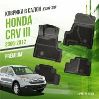 Коврики в салон Honda CR-V III (2006-2012) / Хонда ЦРВ 3 / набор "Premium" ковров DelForm с бортами и ячейками EVA 3D / ЭВА 3Д