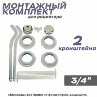 Комплект монтажный для радиатора 3/4 с 2 кронштейнами