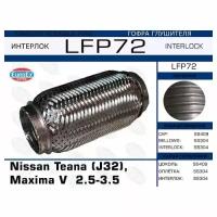 LFP72 гофра глушителя NISSAN TEANA (J32), MAXIMA V 2.5-3.5 (INTERLOCK) большая EuroEX LFP72