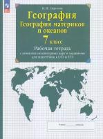 Рабтетрсконтурнкартамифгос Сиротин В. И. 7кл География материков и океанов (+тестовые задания ОГЭ и Е