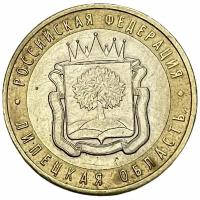 Россия 10 рублей 2007 г. (Российская Федерация - Липецкая область)