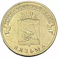 Россия 10 рублей 2013 г. (Города воинской славы - Вязьма)