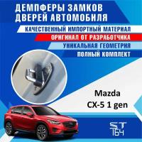 Демпферы замков дверей Мазда CX-5 1 поколение ( Mazda CX-5 1 ), на 4 двери + смазка