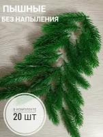 Ветки ели декоративные без напыления (пластик)/ еловые лапки 12см, 20шт/уп