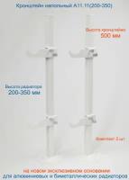 Кронштейн напольный регулируемый Кайрос А11.11 для алюминиевых и биметаллических радиаторов высотой 200-350 мм (высота стойки 500 мм) Комплект 2 шт