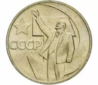 Монета 50 копеек 1967 "50 лет Советской власти"