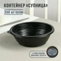 Контейнер "Супница", SP-350, круглый, черный, 600 шт/уп