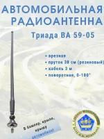 Врезная автомобильная антенна для радио Триада 59-05 поворотная, резиновый пруток 35 см