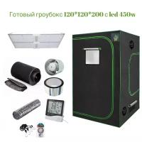 Готовый гроубокс 120*120*200 с Led 450 w/ гроутент