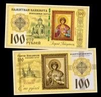 100 рублей - Георгий Победоносец. Памятная банкнота