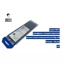 Вольфрамовые электроды WZ-8 ГК СММ ™ D 3.2 -175 мм (1 упаковка)