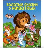 Книга Панков И. "Золотые сказки для детей. Золотые сказки о животных"