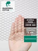 Cетка просечно-вытяжная ЦПВС ячейка ромб стороны 8х8мм, перемычка 1мм, рулон 1.25х6м, оцинкованная