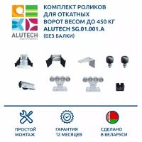 Комплект роликов для откатных ворот весом до 450 кг ALUTECH SG.01.001.A без балки