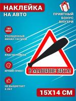 Наклейки на авто стикеры на стекло на кузов авто Автознак В машине Бита 15х14 см