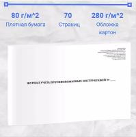 Журнал учёта противопожарных инструктажей, 70 страниц, плотная белая бумага 80 г/м2,обложка картон