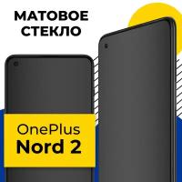 Матовое защитное стекло для телефона OnePlus Nord 2 / Противоударное закаленное стекло 2.5D на смартфон ВанПлас Норд 2 с олеофобным покрытием