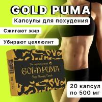 Капсулы для похудения Gold Puma Голд Пума