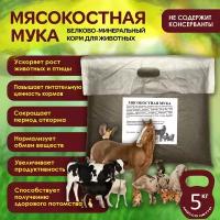 Мясокостная мука, 10 кг