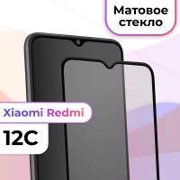 Защитное стекло на телефон Xiaomi Redmi 12C / Матовое противоударное стекло на весь экран для смартфона Сяоми Редми 12С / Бронестекло для телефона