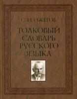 Толковый словарь русского языка. 100 000 слов, терминов и фразеологических выражений (Ожегов С. И.)