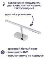 Светильник Подсветка для ванн, картин и зеркал Horoz Electric светодиодная KANARYA-8 8W Хром 4200K 100-250V