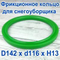 Фрикционное кольцо для снегоуборщика D 142 x d 116 x H 13 Полиуретан